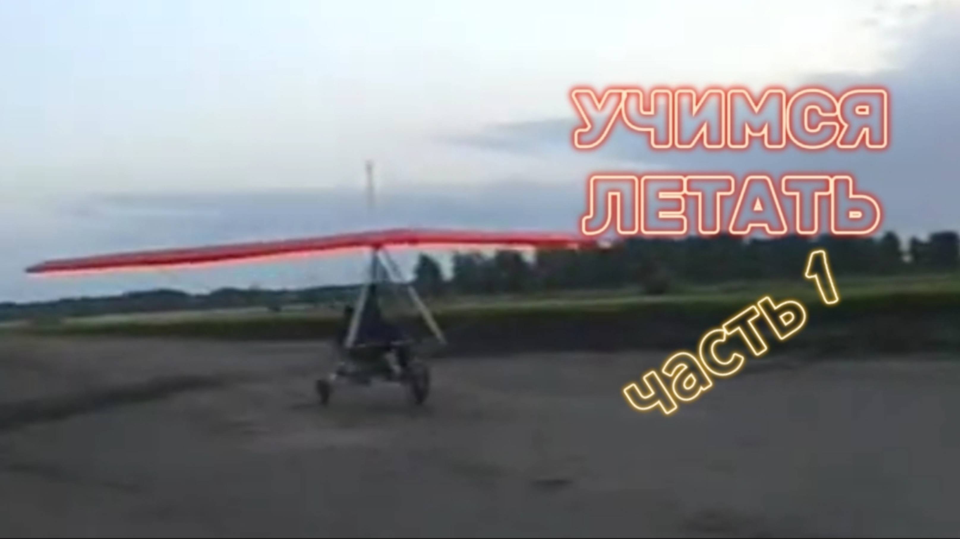 МУЖ УЧИТЬСЯ ЛЕТАТЬ. ЧАСТЬ 1 (АРХИВ)