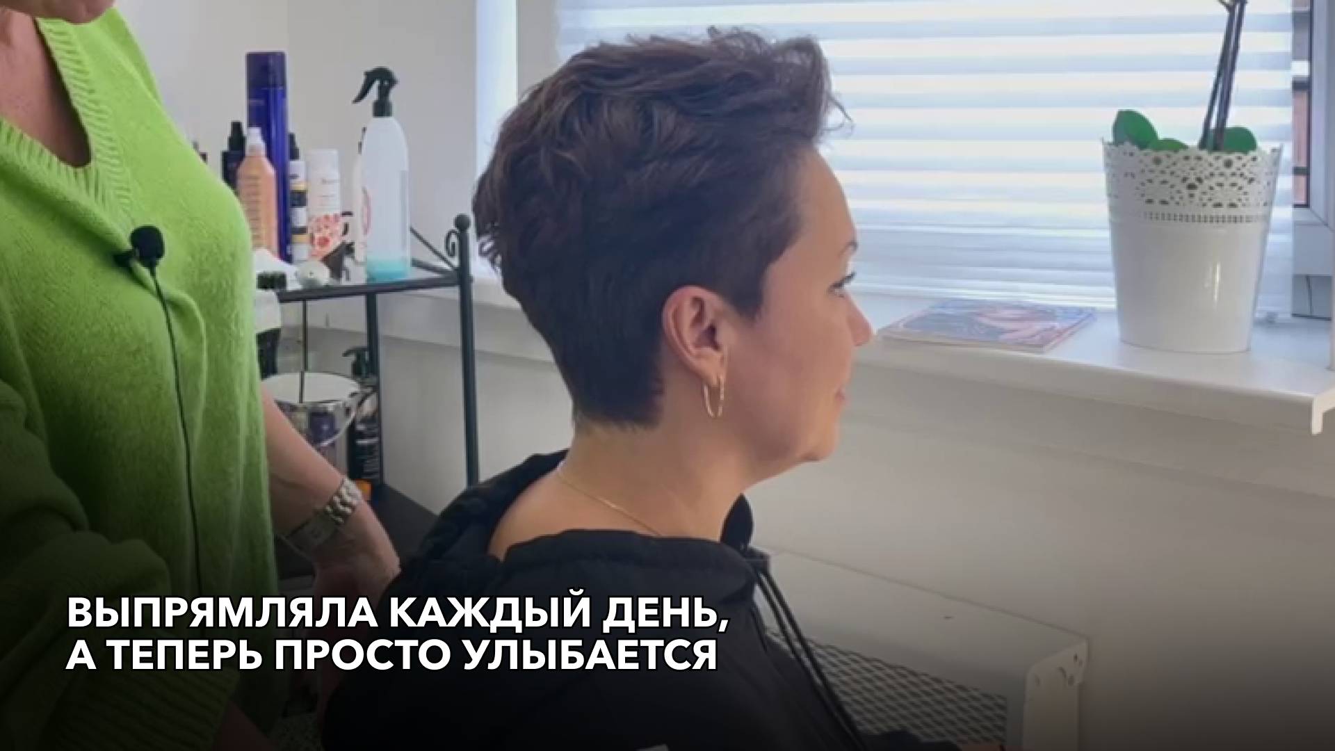 Выпрямляла каждый день. А теперь просто улыбается