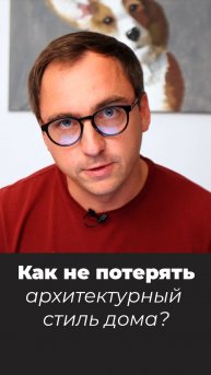 КАК НЕ ПОТЕРЯТЬ АРХИТЕКТУРНЫЙ СТИЛЬ ДОМА?