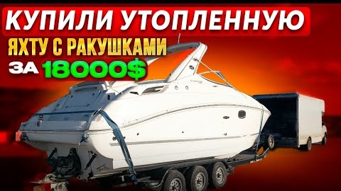 Купили утопленную яхту за $18000 на аукционе. Проект Соучастники Sea Ray. Бизнес на Яхтах в Майами