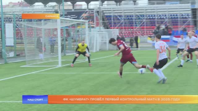 ФК «Шумбрат» провёл первый контрольный матч в 2025 году