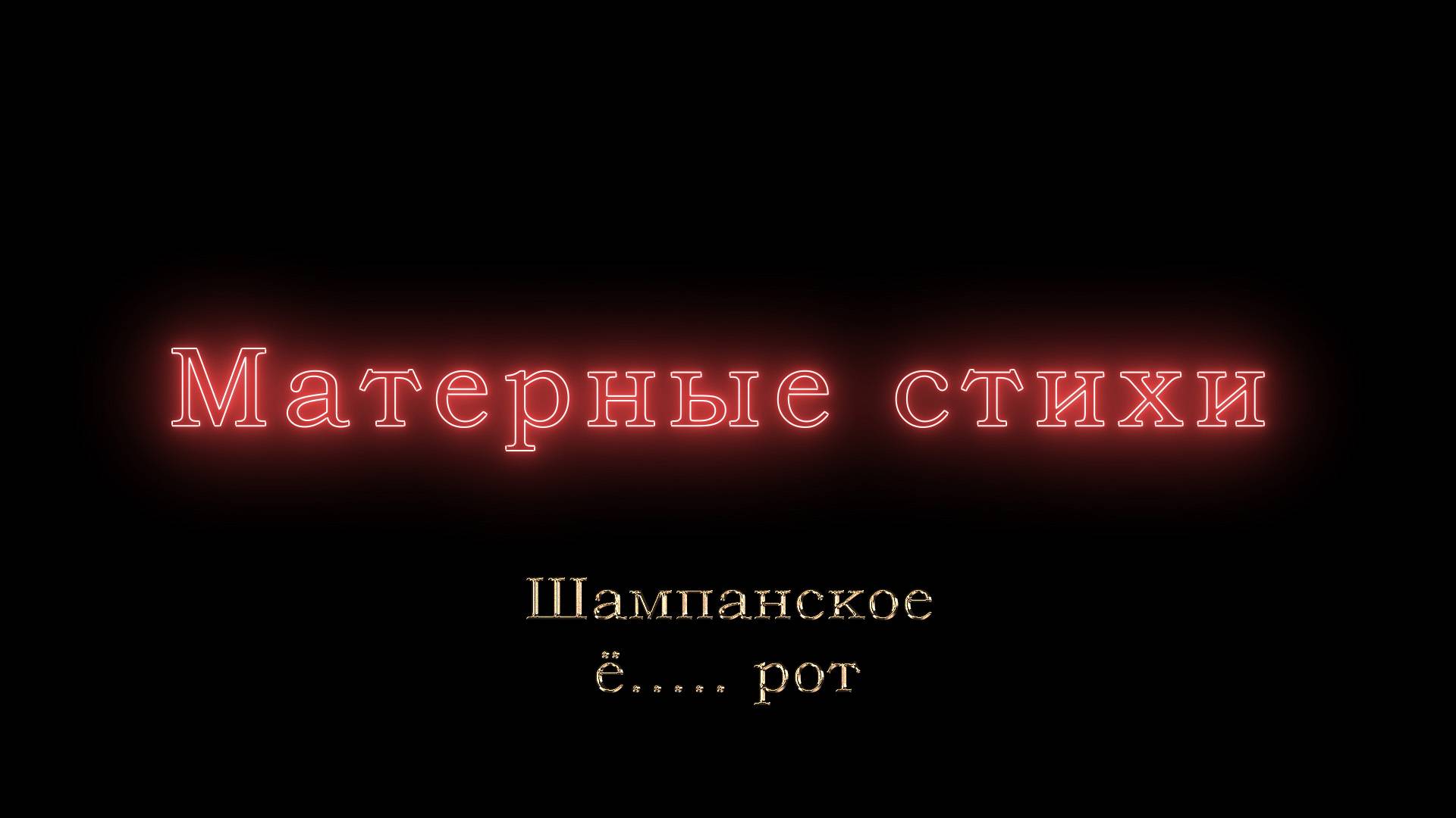 Шампанское, ё..... рот