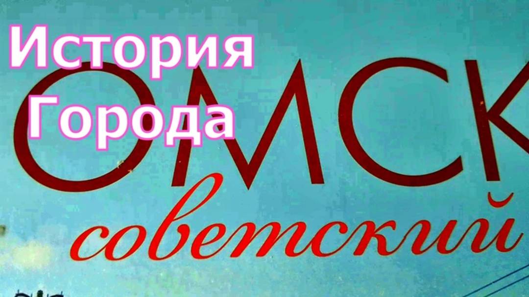 История любимого Омска