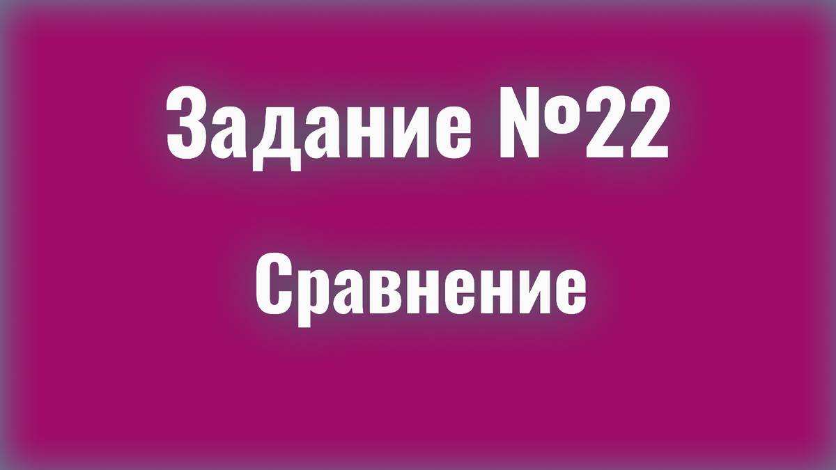 ЕГЭ Русский: как найти сравнение? Разбор 22 задания