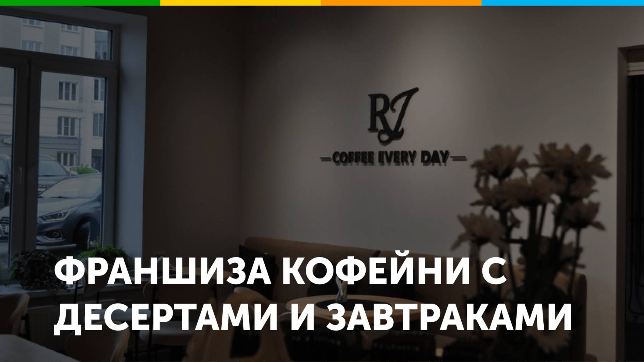 Франшиза кофейни RJ COFFEE