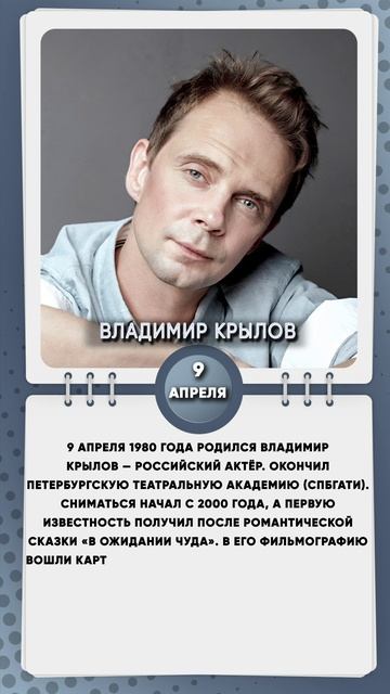 9 апреля 1980 года родился Владимир Крылов — российский актёр.