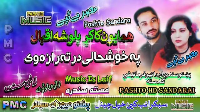 Humayun Kakar & Palwasha Iqbal II Pashto Tappay II Pa Khow Shali Darta Raza Wai II HD 2022 II PMC