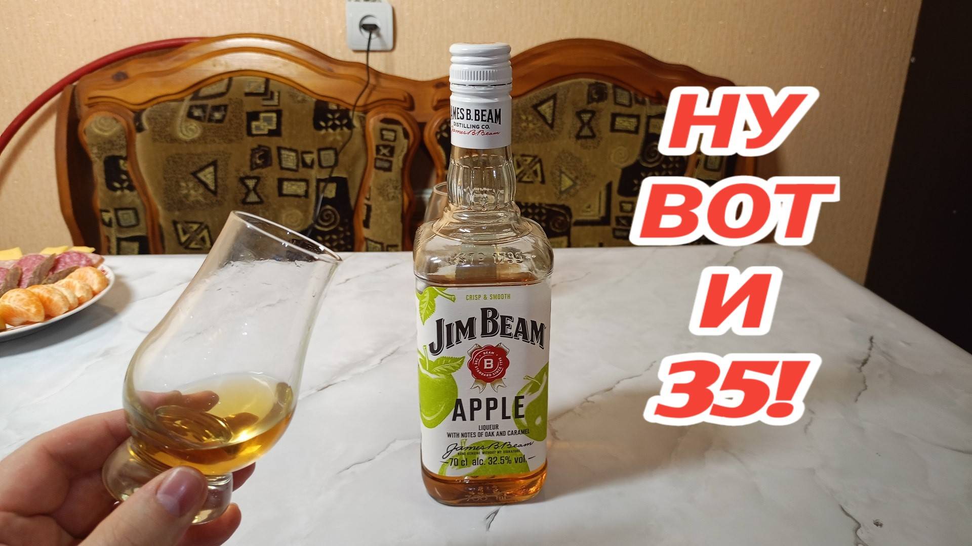 МНЕ СЕГОДНЯ 35! Яблочный Бурбон. Jim Beam APPLE
