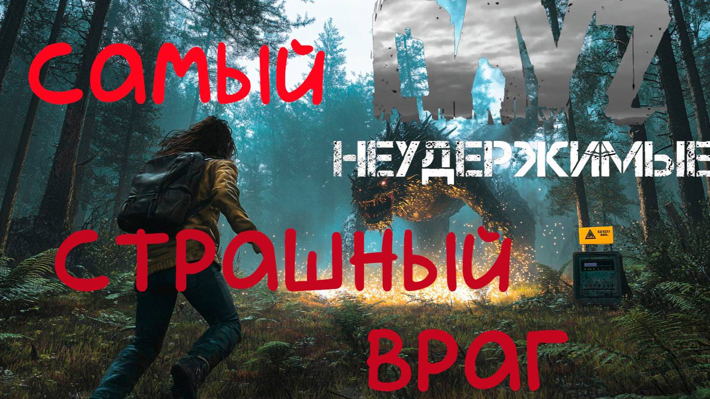 Губительная жадность DayZ НЕУДЕРЖИМЫЕ Аномальск PVE 2 (сезон весна 2025)