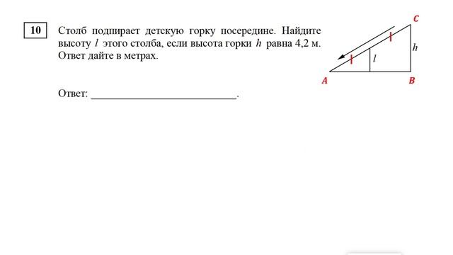 ЕГЭ. Математика. Базовый уровень. Задание 10. Столб подпирает детскую горку посередине. Найдите