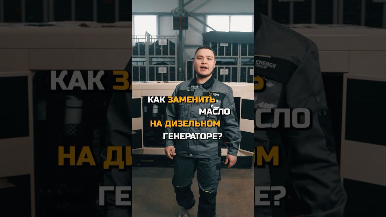 Как заменить масло на дизельном генераторе!⚡️ #генератор