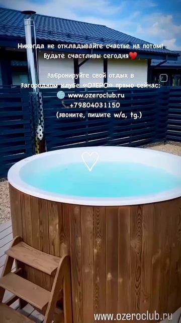 Никогда не откладывайте счастье на потом!