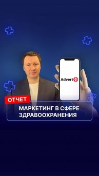 Отчет по мероприятию 28.03. В Национальной ассоциации управленцев в здравоохранении. #advertmed