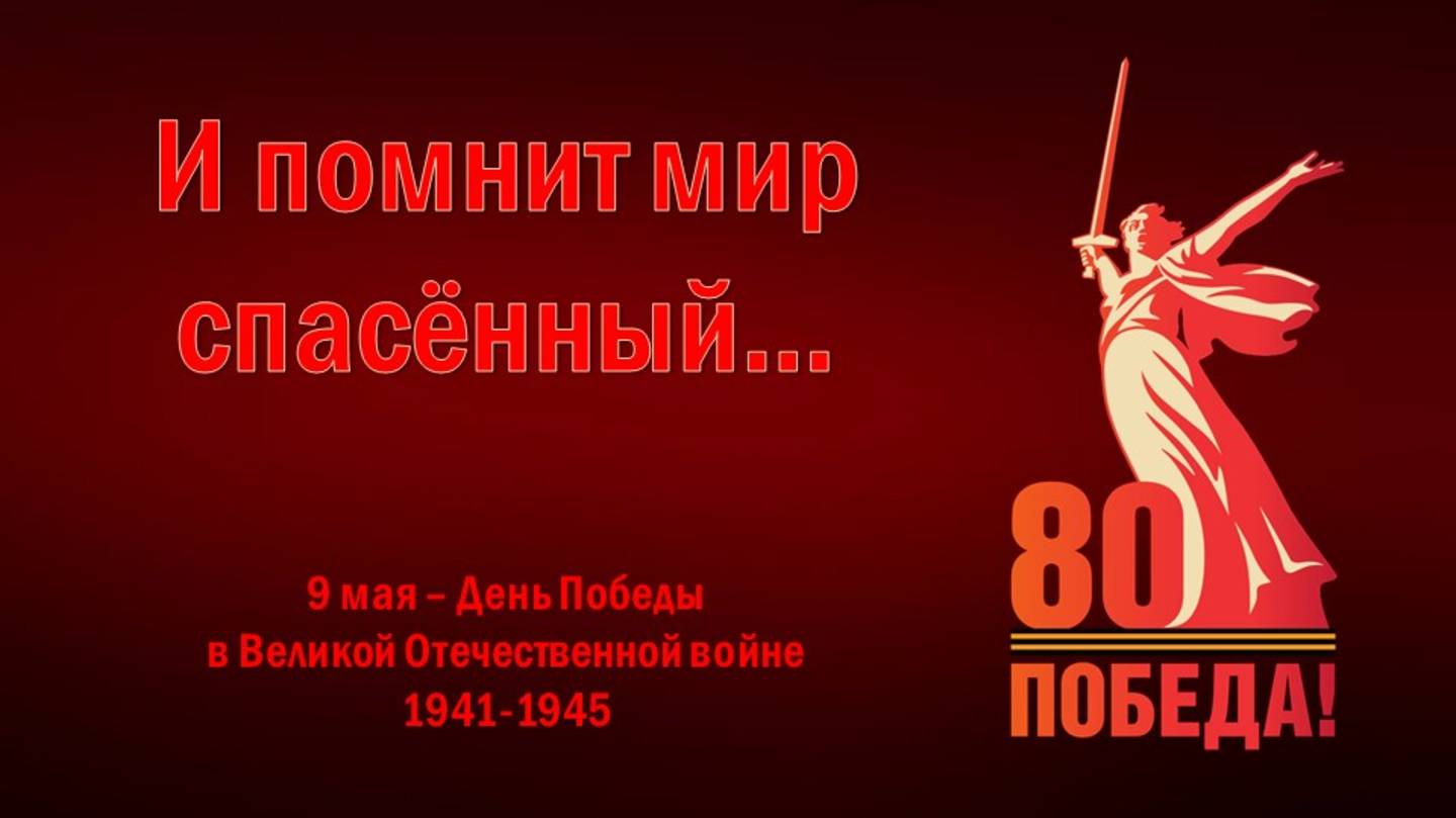 И ПОМНИТ МИР СПАСЁННЫЙ