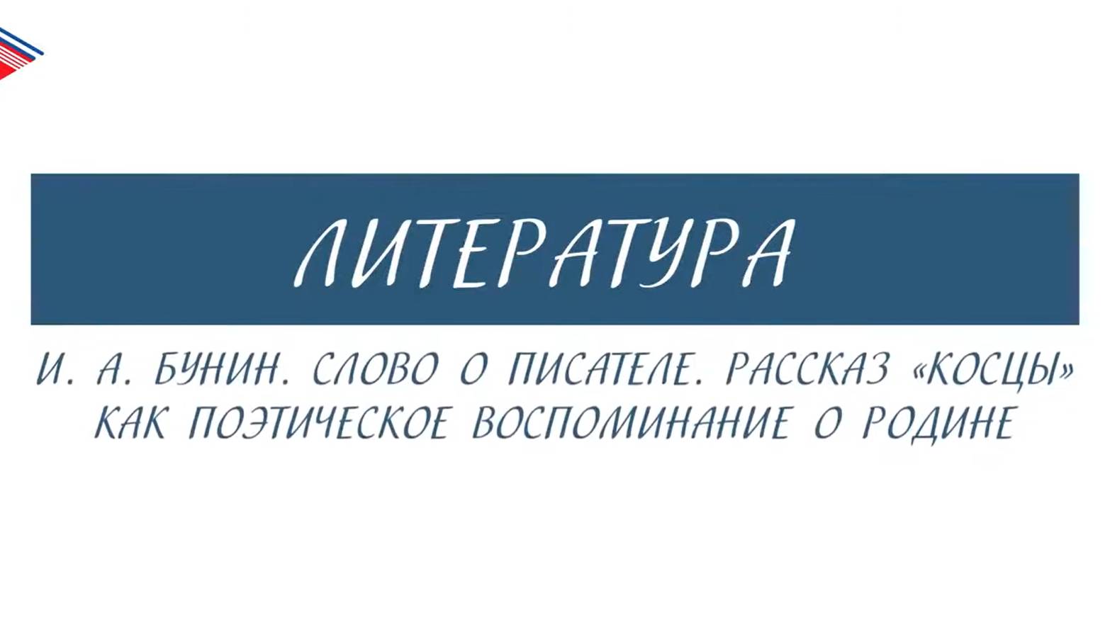 5 класс - Литература - И.А. Бунин. Слово о писателе. Косцы как поэтическое воспоминание о Родине