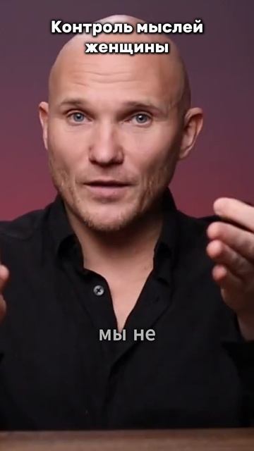Контроль мыслей женщины