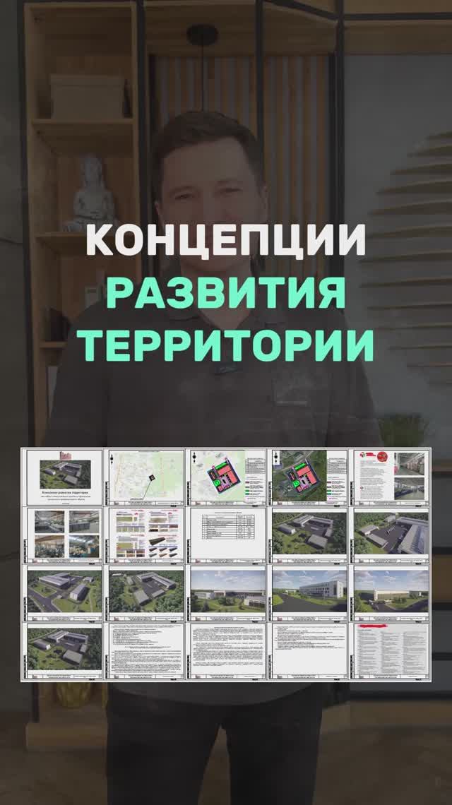 Концепция развития территории