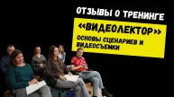 Отзывы о тренинге "Видеолектор. Основы сценариев и видеосъемки"