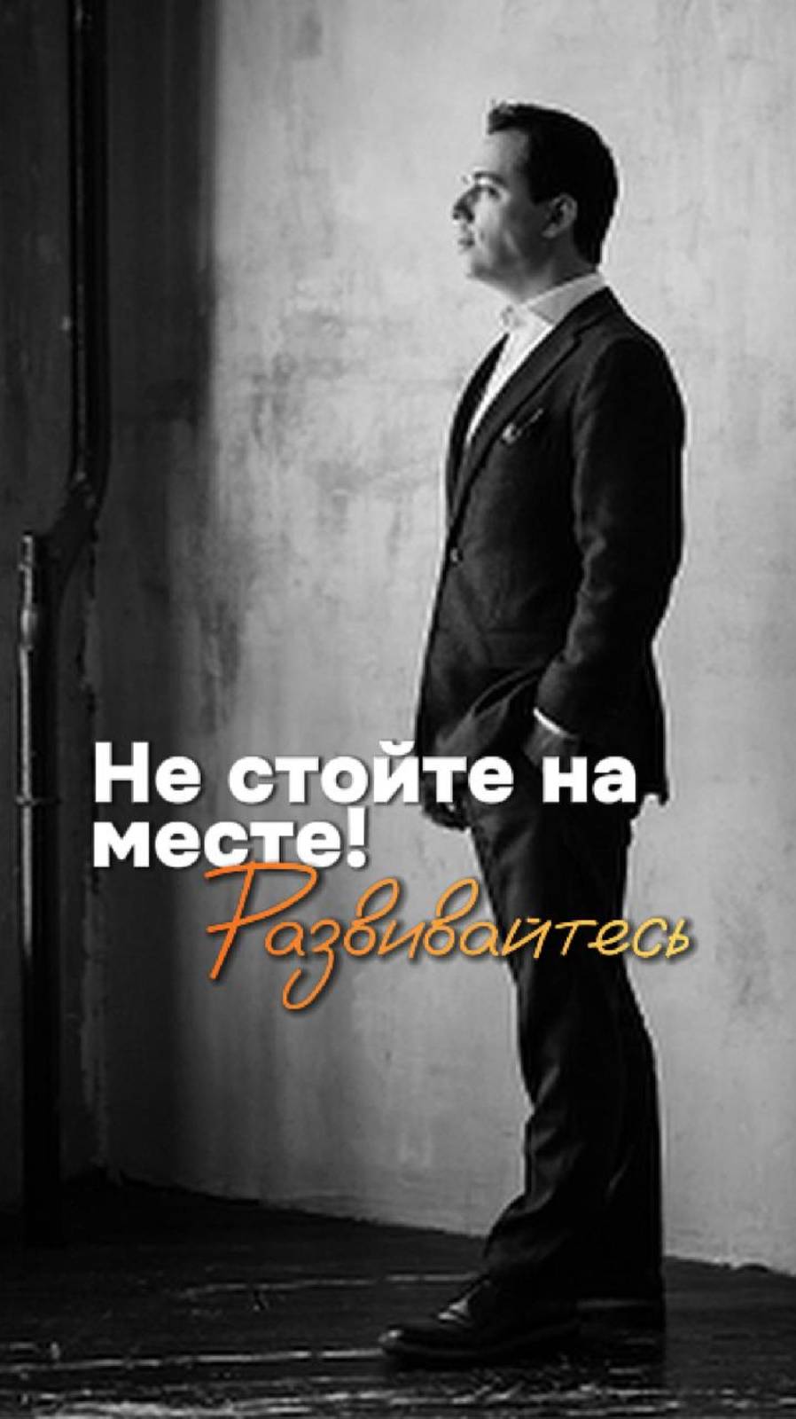Не стойте на месте! Развивайтесь. Родион Газманов
