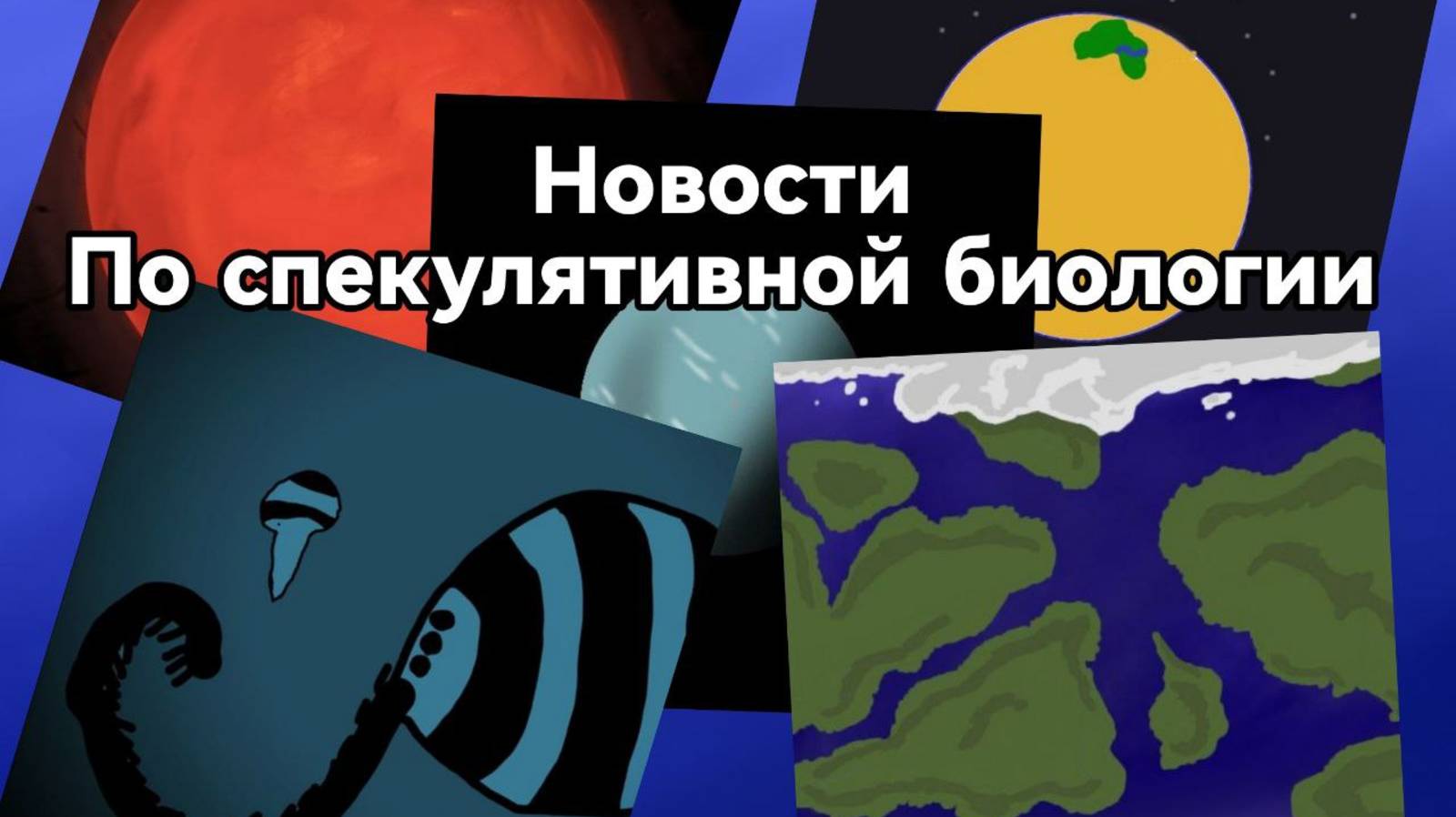 Новости по проектам | Спекулятивная биология