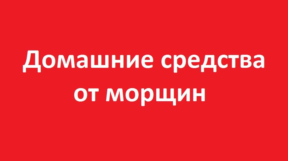 Домашние средства от морщин