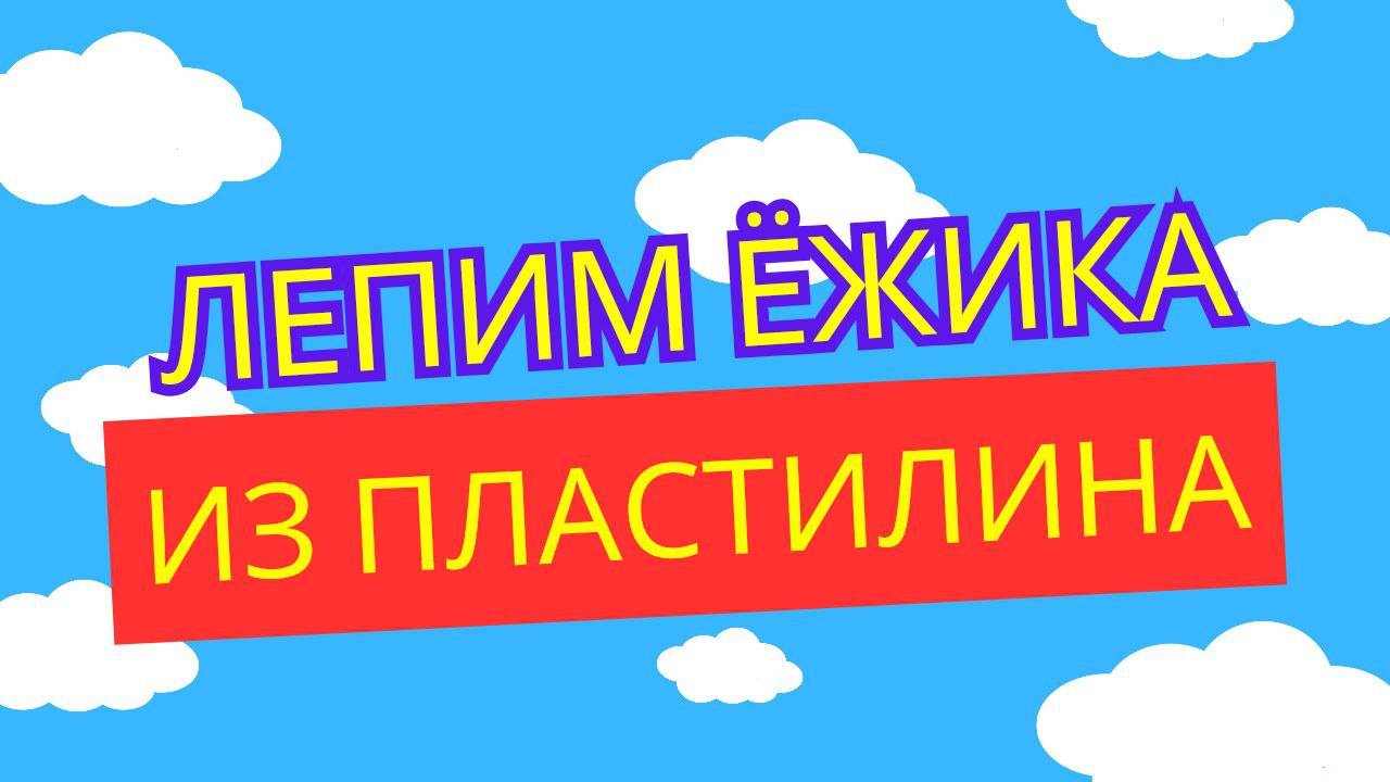 Слепил ЁЖИКА из Малышариков ЛЕГКО! Смотри и повторяй! 🦔✨