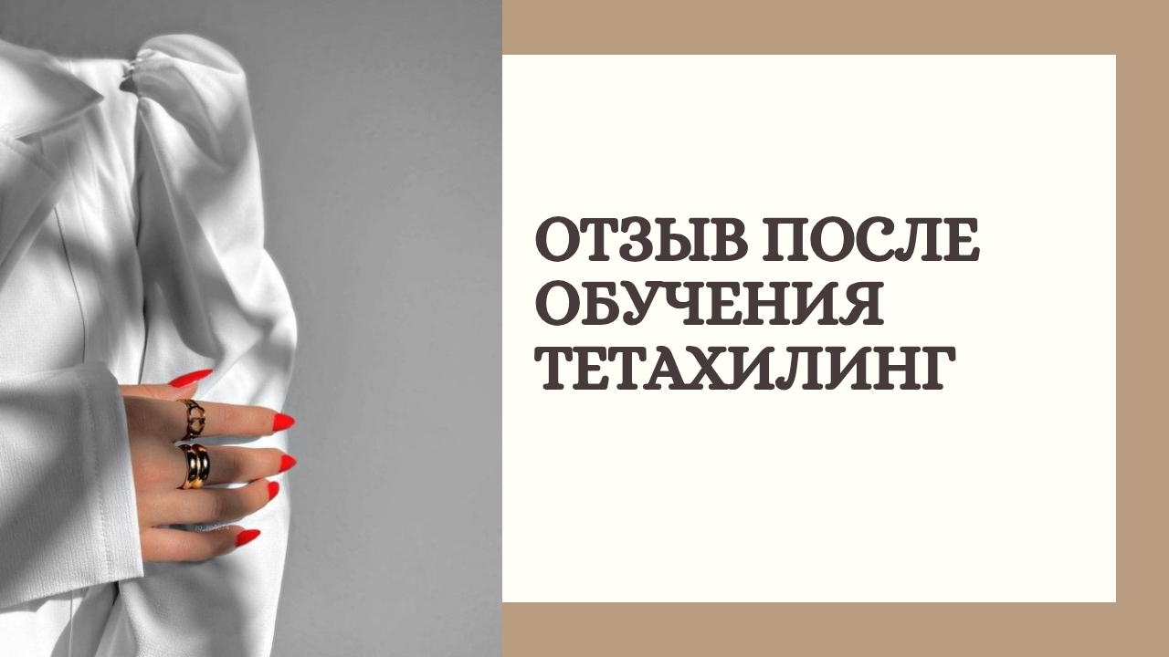Отзыв после обучения Тетахилинг