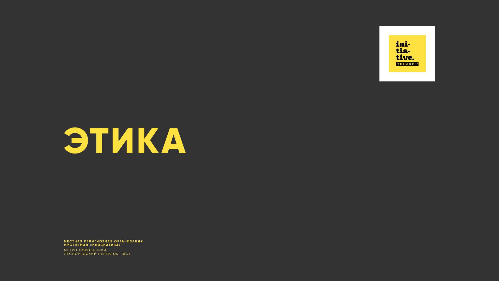 Этика