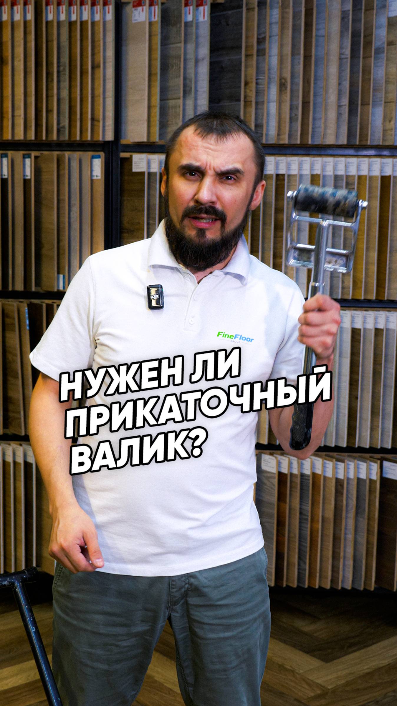 Обязательно ли использовать прикаточный валик для кварц-виниловой плитки?