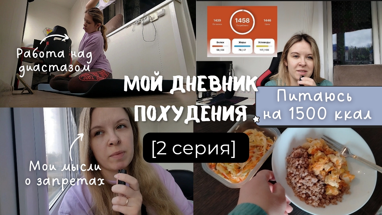 Дневник похудения/2 серия/худею без диет