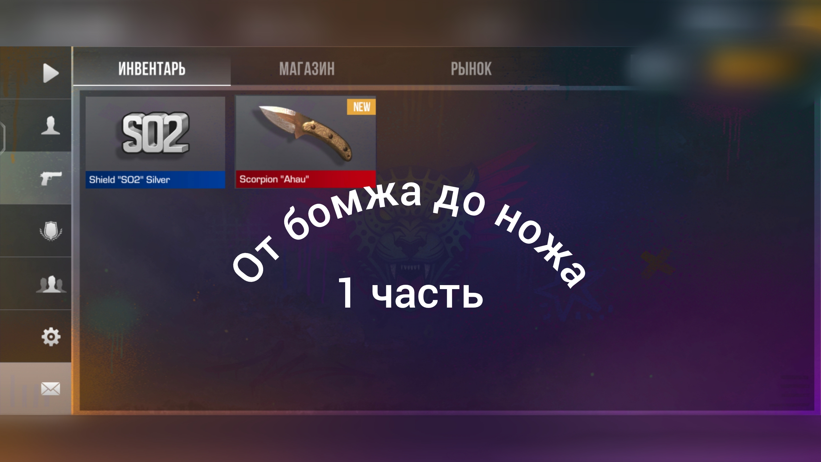 ТРЕЙД ОТ БОМЖА ДО НОЖА 1 ЧАСТЬ