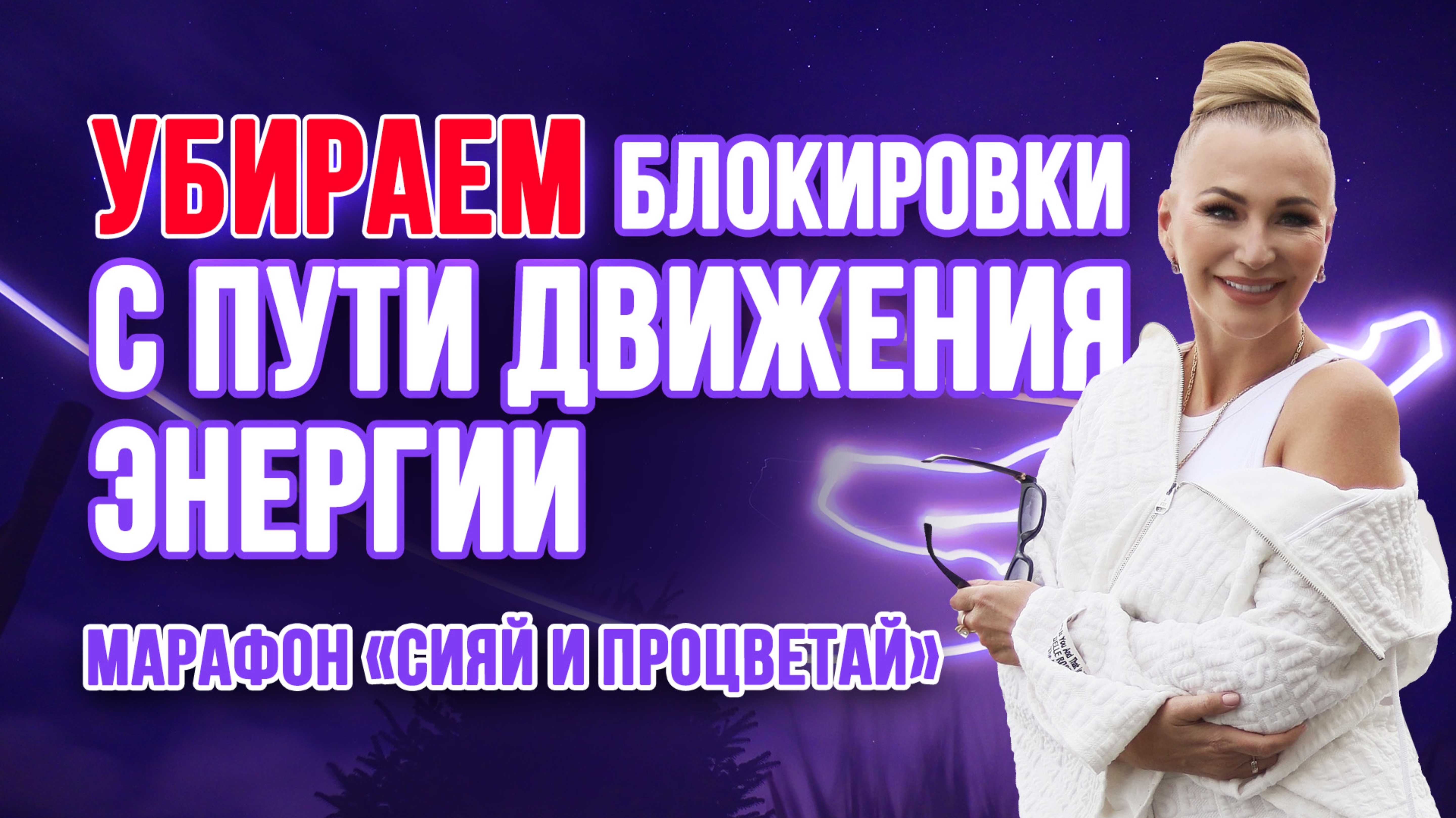 Убираем блокирующие ЭНЕРГИИ 🌸 Марафон «Сияй и процветай» 🔥 СТАРТ СЕГОДНЯ!