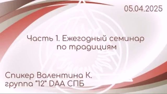 Ежегодный семинар по традициям, часть 1 (DAA, Валентина К.)