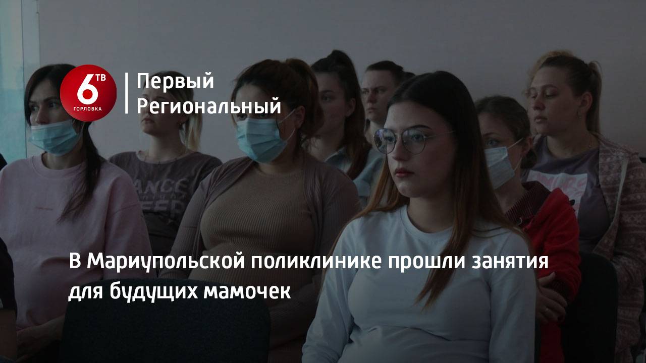 В Мариупольской поликлинике прошли занятия для будущих мамочек