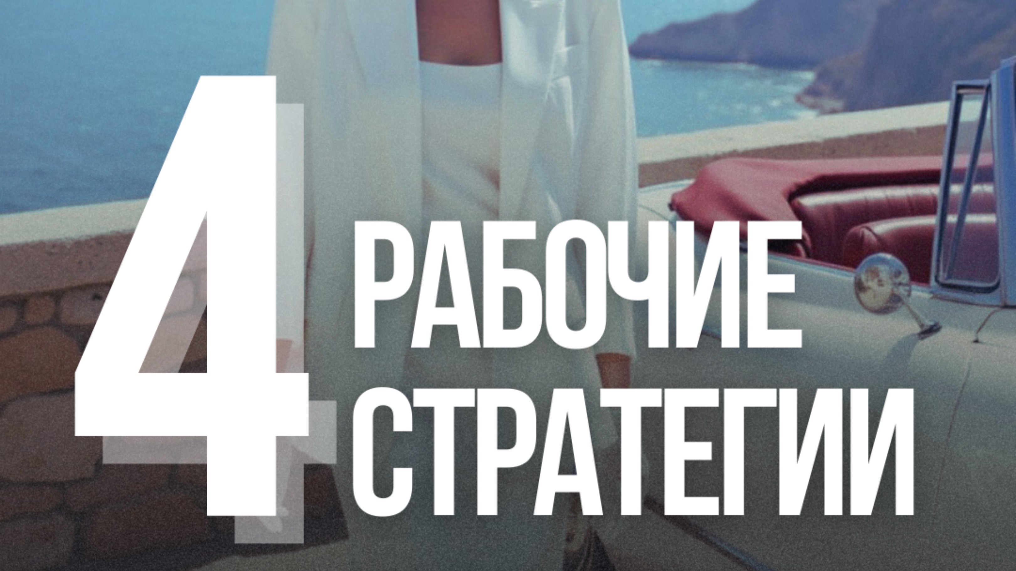 Рабочие стратегии ценообразования (продолжение)