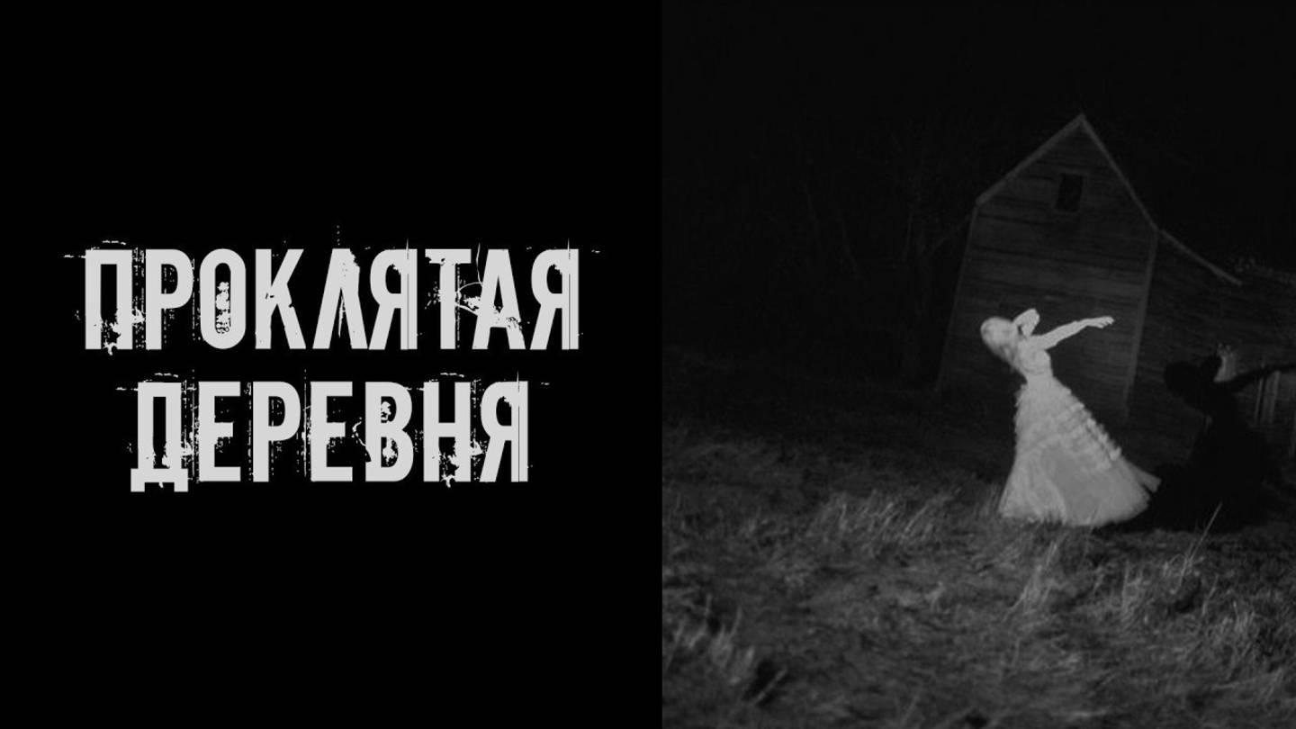 Проклятая деревня! Страшные истории на ночь. Страшилки на ночь