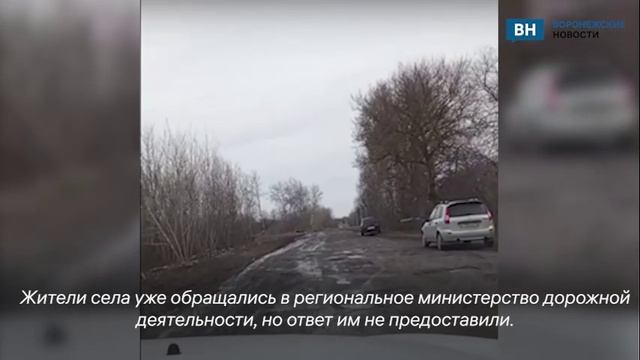 Жители воронежского села пожаловались на состояние дорог