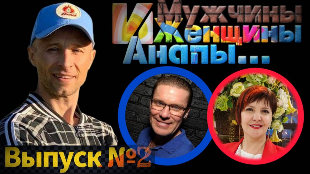 Мужчины и Женщины Анапы...Выпуск 2
