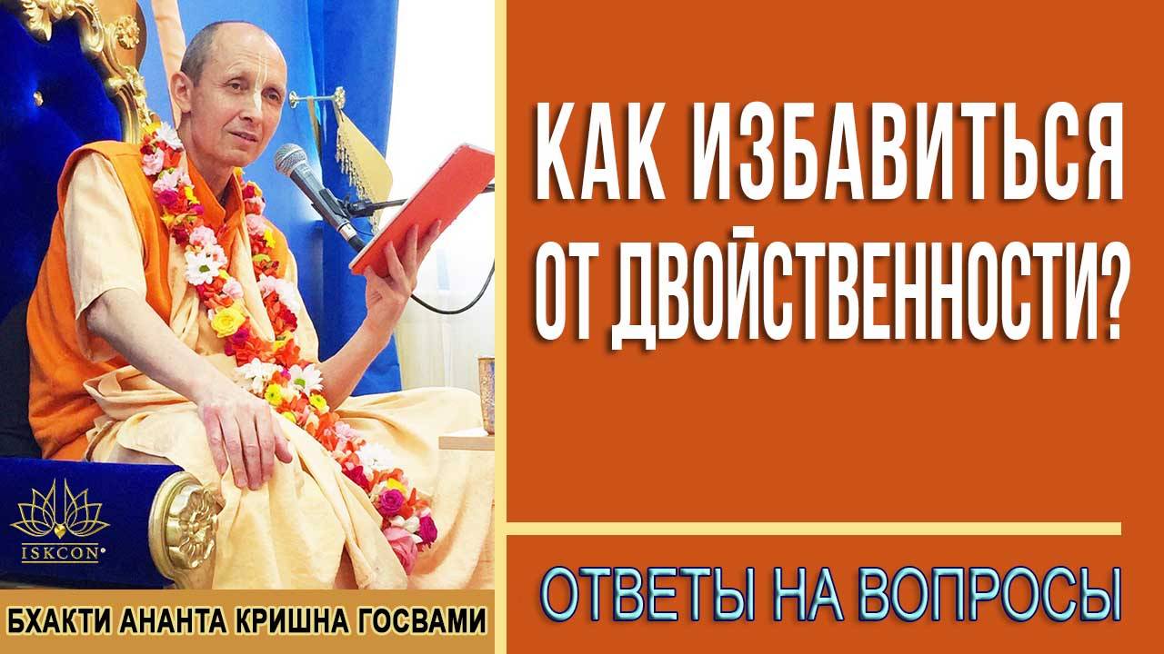 Как избавиться от двойственности?