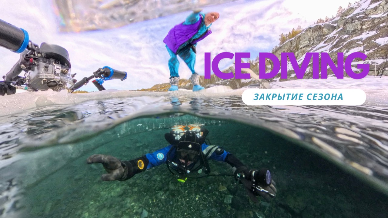 Закрытие сезона Ice Diving 2024-2025