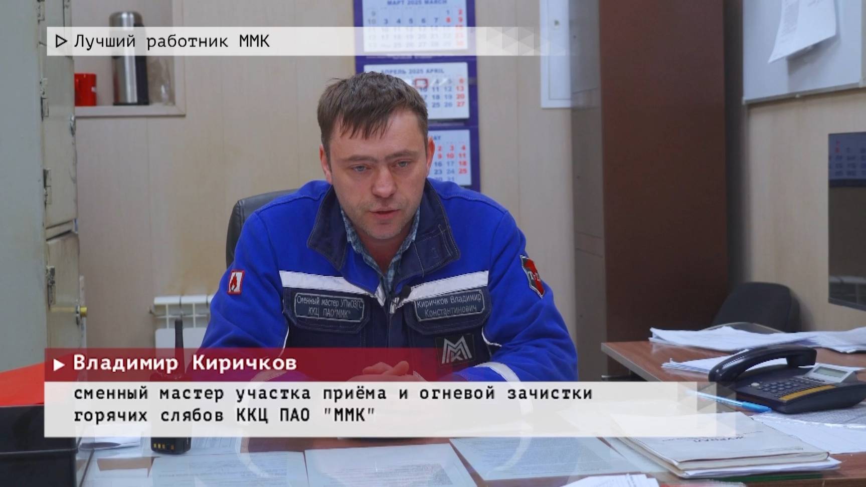 Время местное. Эфир: 07-04-2025 - Лучший работник ММК