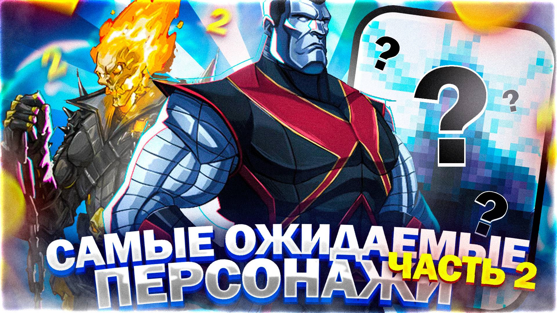Marvel Rivals | Персонажи которых мы ждём! | Кто появится совсем скоро? | Электро | Джагернаут |