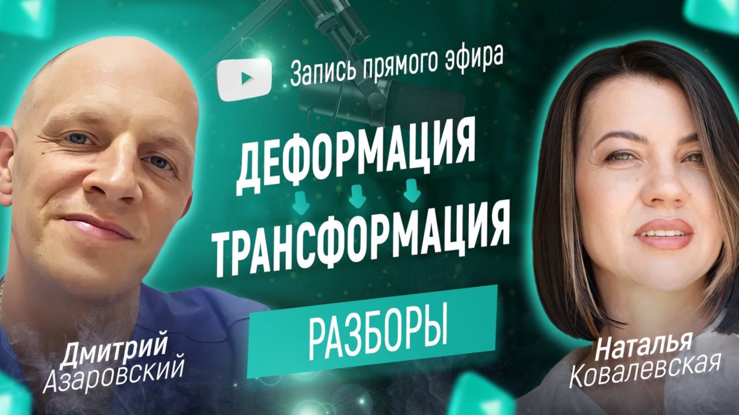 Челлендж. Трансформация - Деформация.