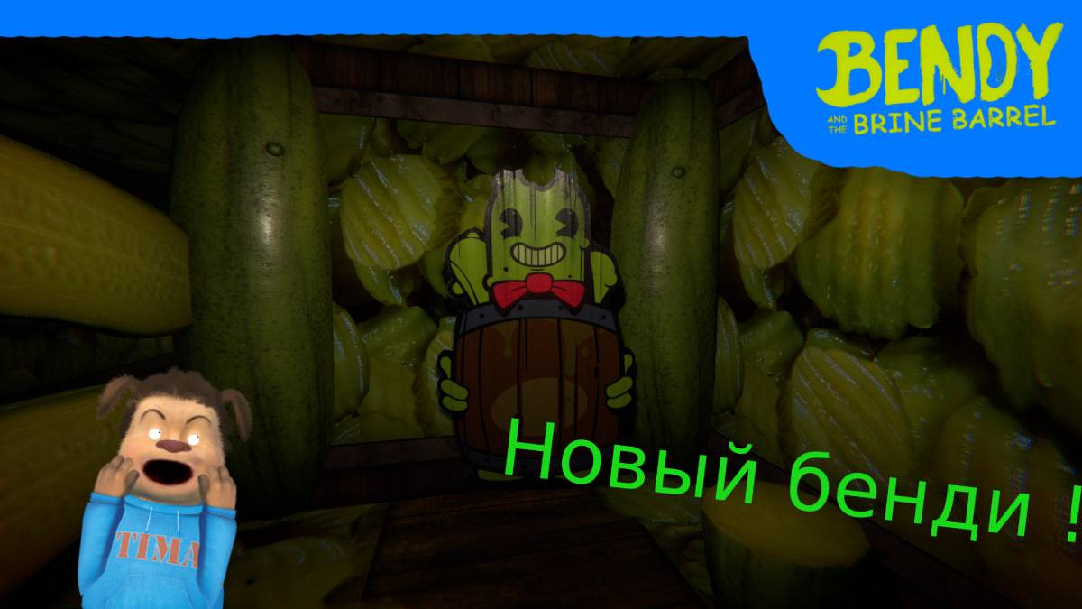 🥒НОВЫЙ БЕНДИ ВЫШЕЛ НО В СТИЛЕ ОГУРЦОВ🥒 ПОЛНОЕ ПРОХОЖДЕНИЕ bendy and the brine barrel