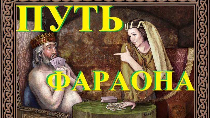 Путь фараона