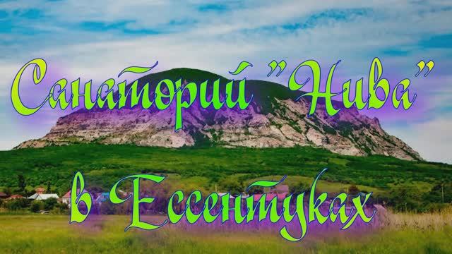 Санаторий «Нива» в Ессентуках
