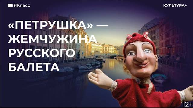 «Петрушка» — жемчужина русского балета