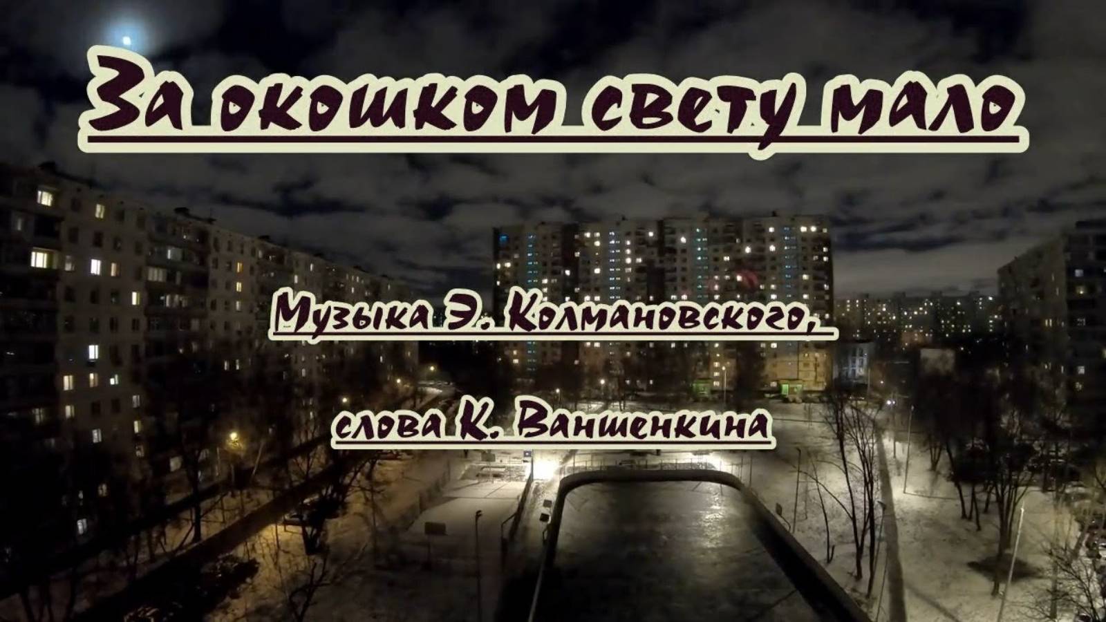 За окошком свету мало