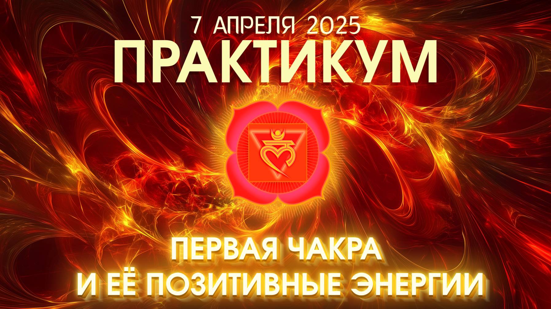 ПРАКТИКУМ Первая чакра и её позитивные энергии / 7 апреля 2025 / Планетарная йога