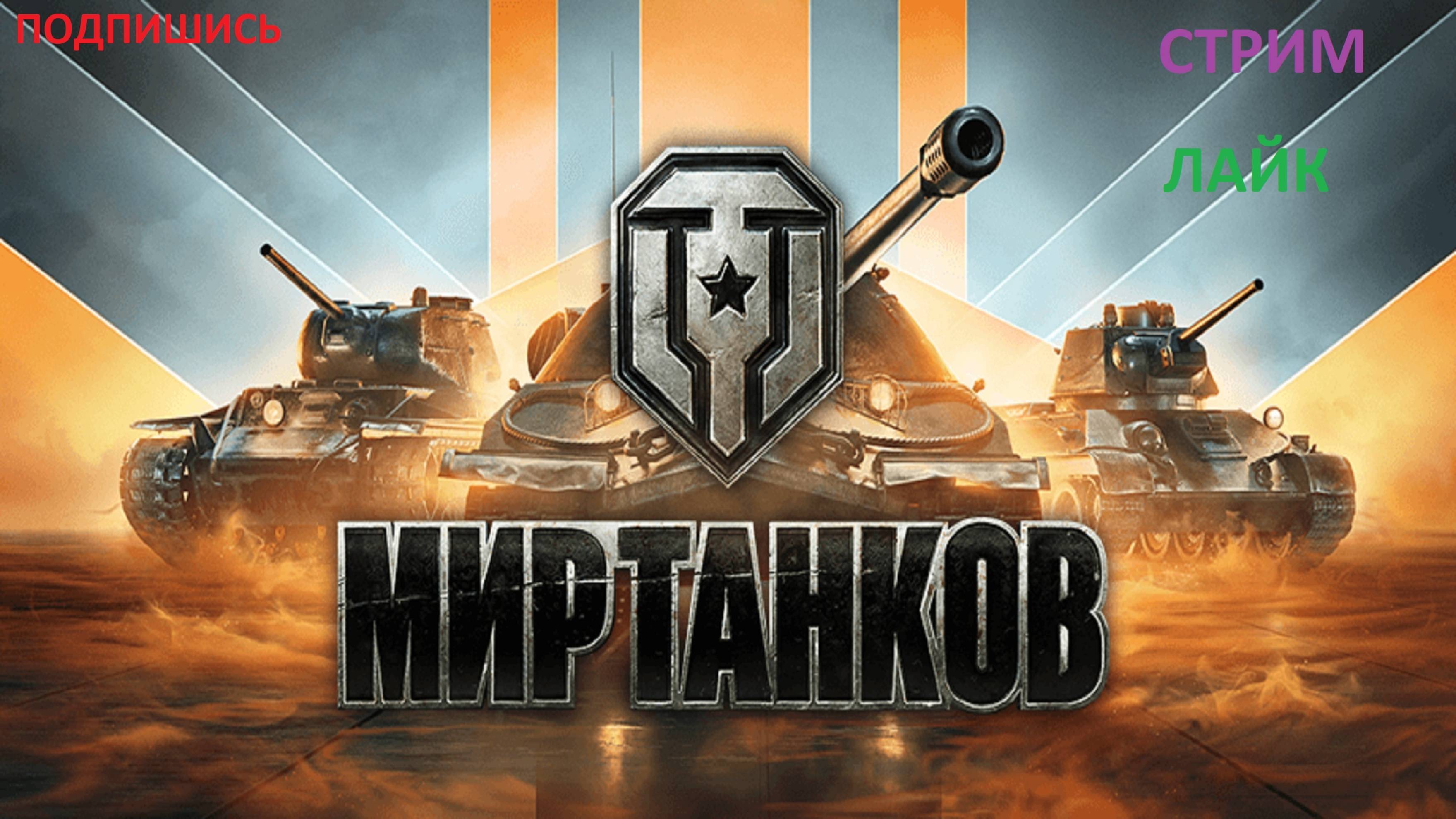 МИР ТАНКОВ!!!